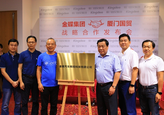 金蝶集团与厦门国贸合资成立汽车网络公司