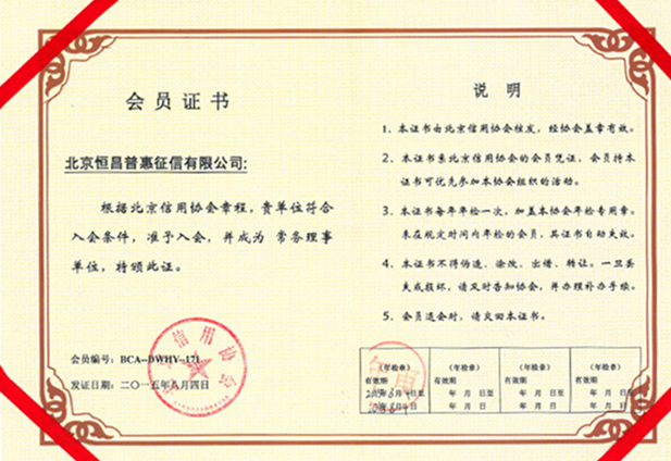 恒昌公司加入北京信用协会 助力社会信用体系