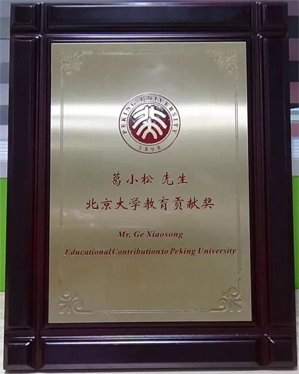 葛小松荣获“北京大学教育贡献奖”