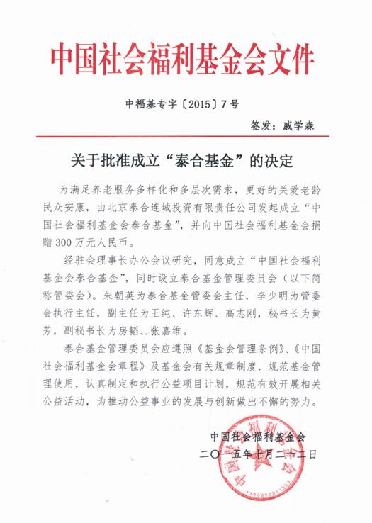 中国社会福利基金会泰合基金正式签约成立!