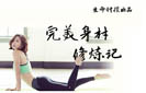 完美身材修炼记