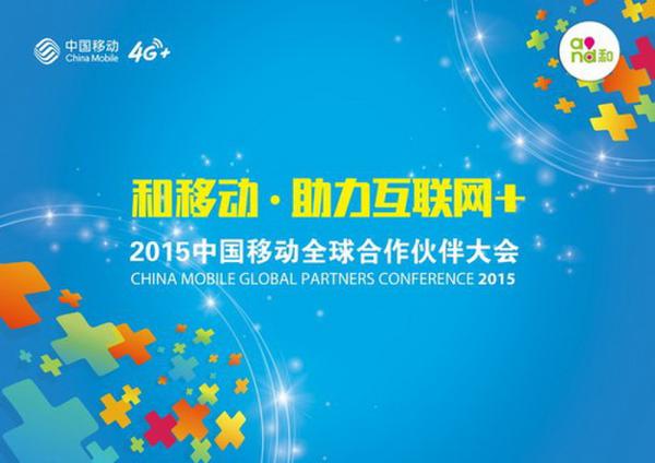 360浏览器免流版亮相第三届中国移动全球合作