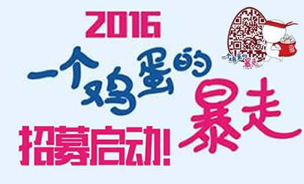 一个鸡蛋的暴走招募