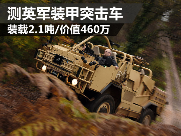 英军装甲突击车评测