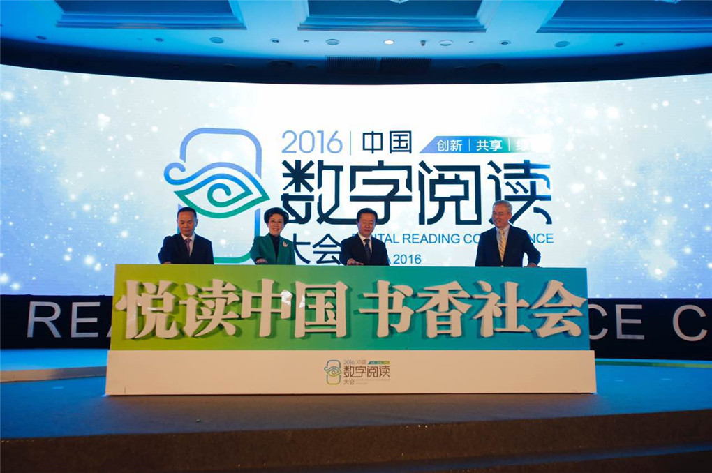 2016中国数字阅读大会在杭州举行