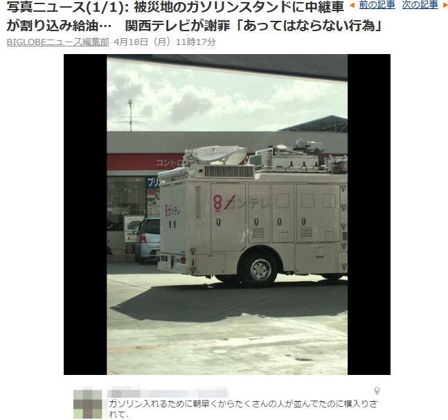 熊本地震部分日媒行为挨批：转播车插队加油 记者与灾民抢食(图)
