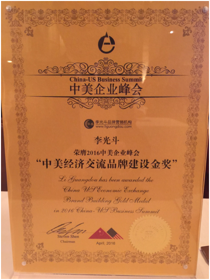 李光斗荣膺2016中美企业峰会“中美经济交流品牌建设金奖”
