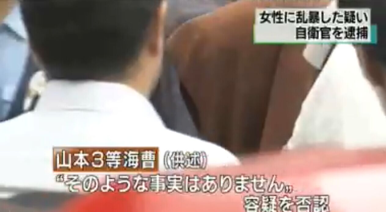 日本海上自卫队队员强奸女大学生被捕 疑多人受害