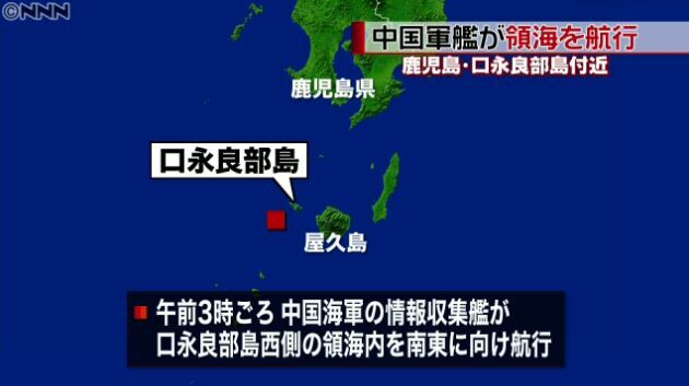 日防卫省：中国海军情报搜集舰驶经“日本领海”未违反国际法
