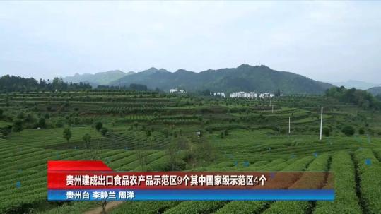 贵州建成出口食品农产品示范区9个其中国家级