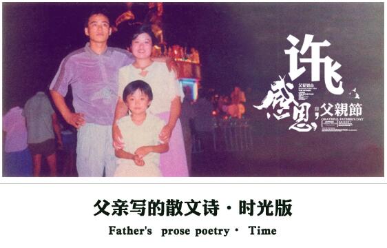 许飞新曲《父亲写的散文诗》献礼父亲节