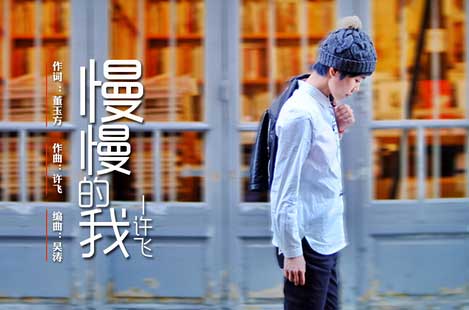 许飞怡然自唱新歌《慢慢的我》“深情无需咆哮”