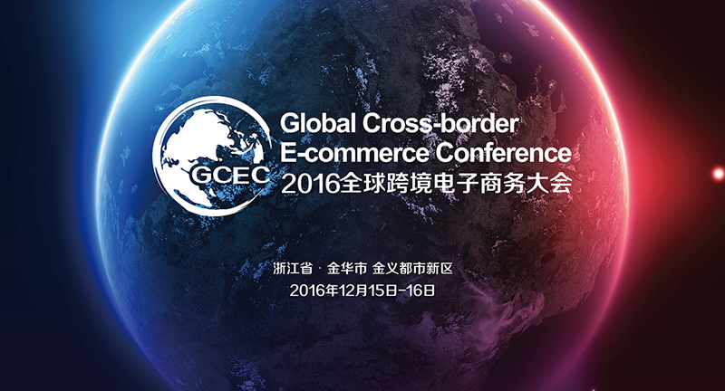 2016第二届全球跨境电子商务大会将于12月在