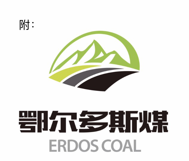 鄂尔多斯发布煤炭品牌战略 树立煤炭行业标杆