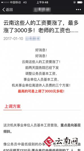 云南公务员工资被指涨3000元 人社厅：谣言勿信