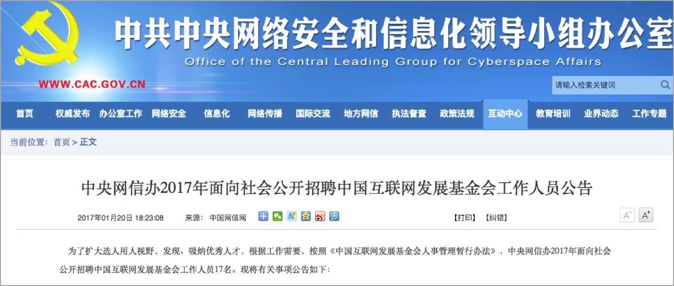 【公告】中央网信办公开招聘中国互联网发展基