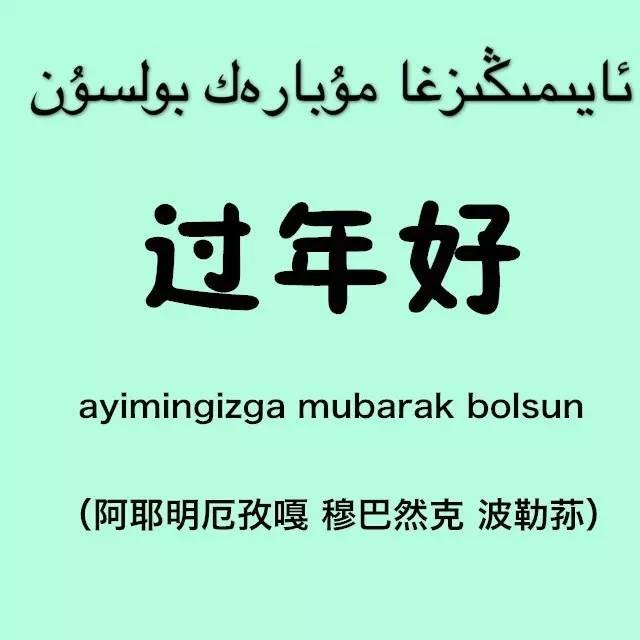 教你如何用维吾尔语拜年