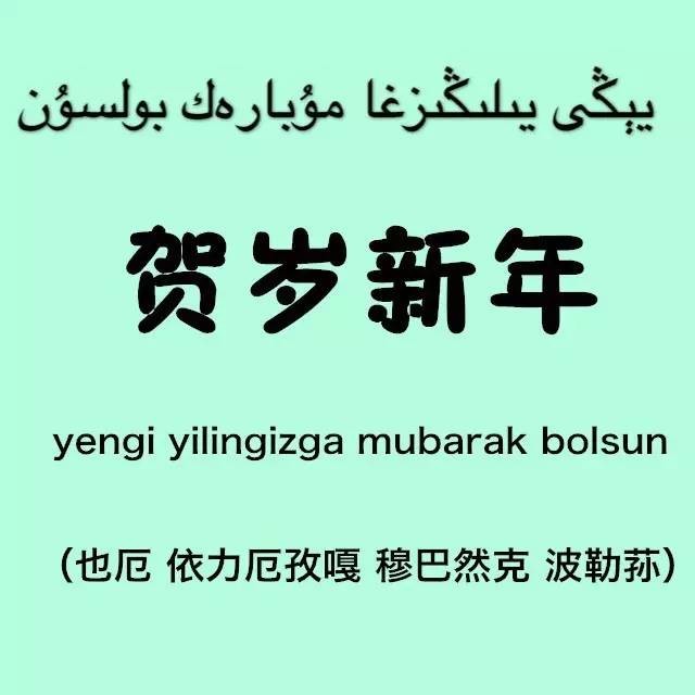 教你如何用维吾尔语拜年
