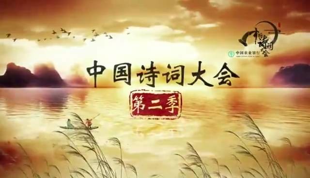 《中国诗词大会》第二季今晚开播,飞花令复原