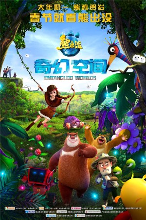 71亿,至此《熊出没》系列动画电影的票房已累计突破10亿,迎来了这个