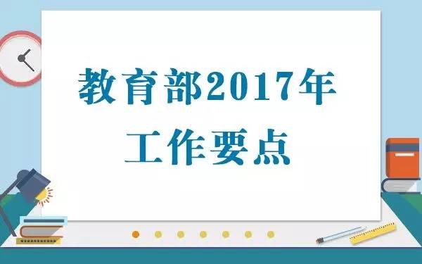 教育部公布2017年工作要点,北京高考综合改革