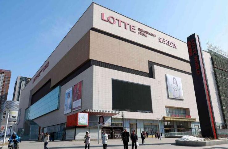 外媒：中国境内韩国乐天集团4家超市接受检查后被关闭