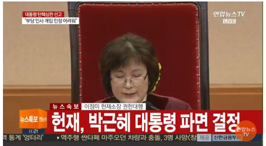 韩国宪法法院通过罢免朴槿惠总统决定