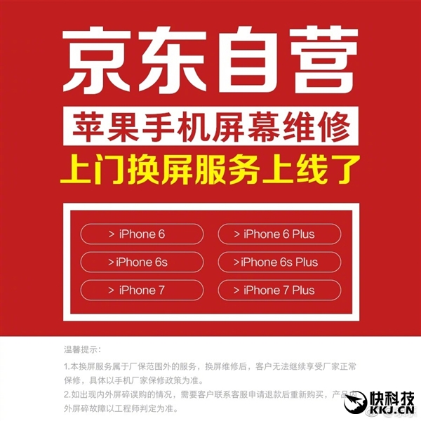 京东自营iPhone换屏上门维修服务上线:支持6款