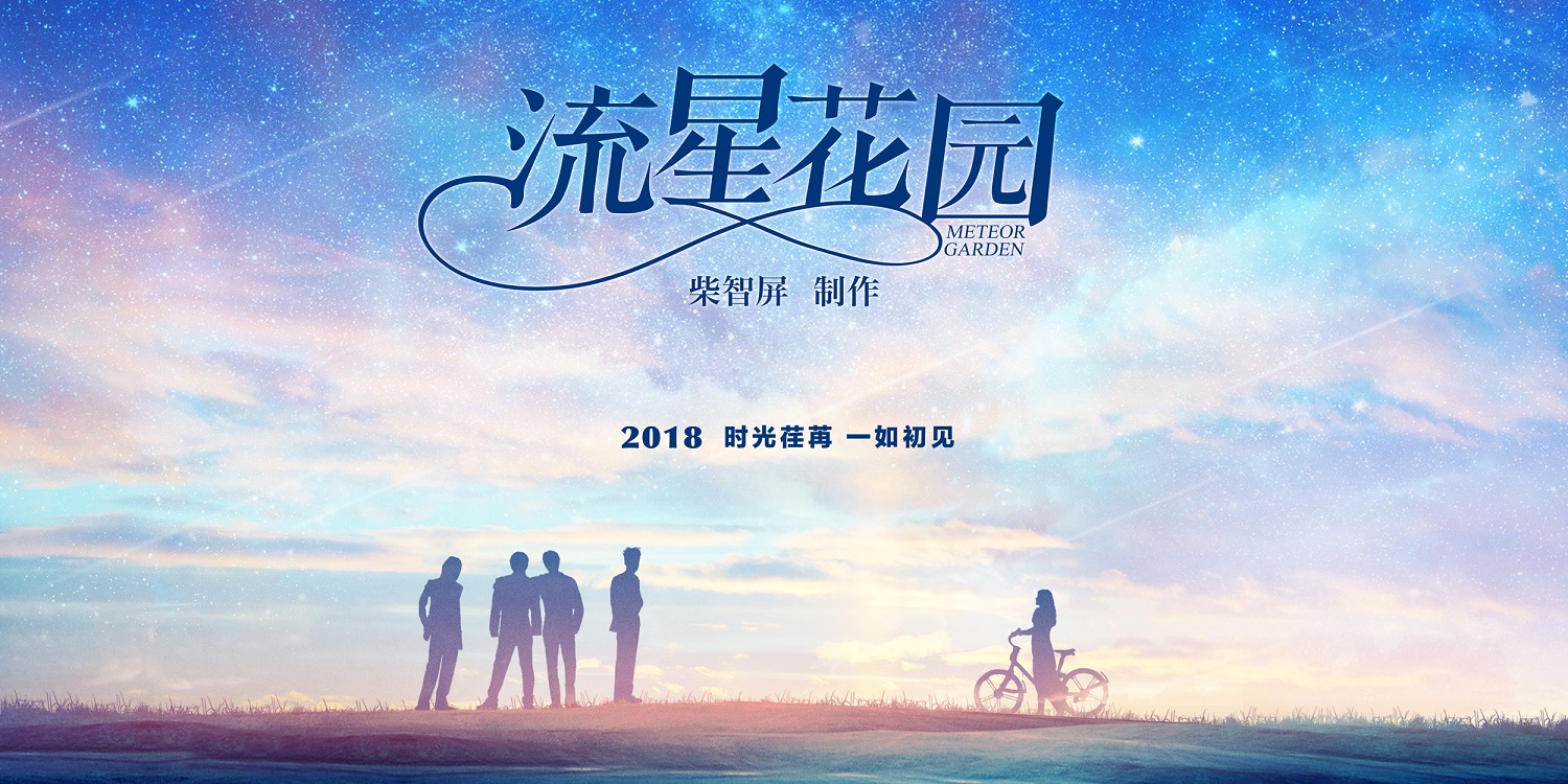 柴智屏16年后重新操刀，新版《流星花园》曝光先导海报_娱乐_环球网