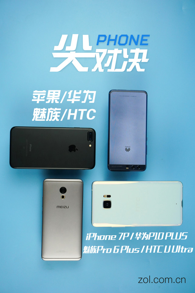尖Phone对决:华为\/HTC\/魅族\/苹果旗舰PK