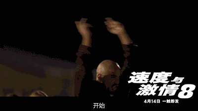 《速度与激情8》今日上线!
