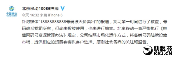 北京移动辟谣手机号18888888888卖出1.2亿元