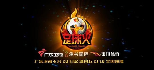 《足球火》播出时间确定 4月28日广东卫视首播