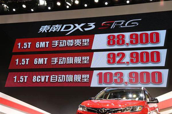 8.89-10.39万元东南DX3 SRG上海车展燃擎上市