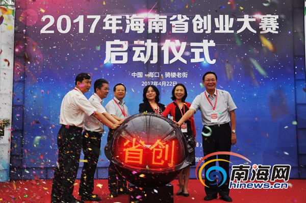 2017年海南省创业大赛启动 总奖金108.5万元
