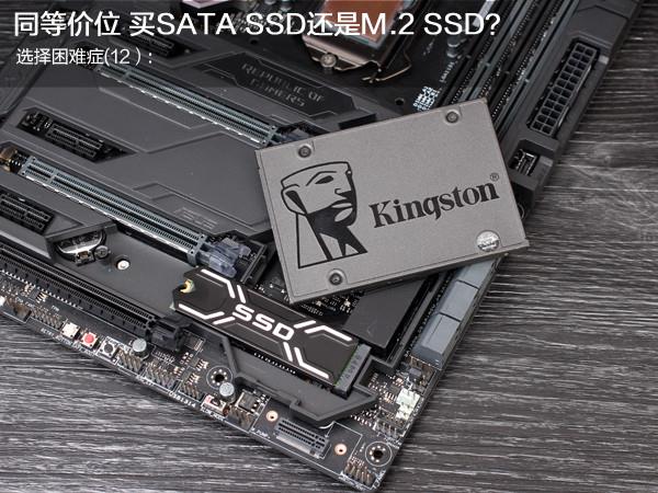 装机选SATA3 SSD还是M.2 SSD?权威结果秒