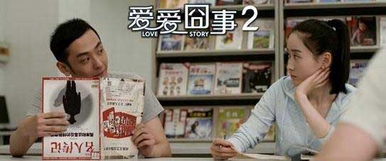 《爱爱囧事2》发布主题剧照 校园爱侣入围城