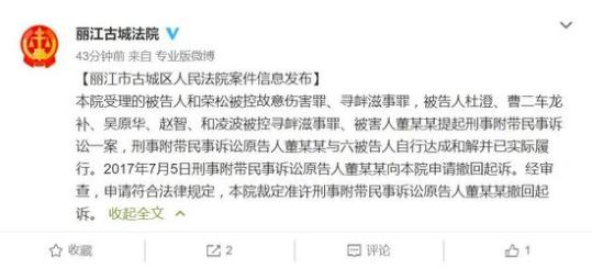 丽江遭殴打女游客与6名被告人达和解 撤回诉讼