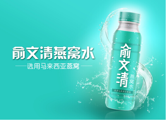 俞文清燕窝水_开辟饮料市场新品类