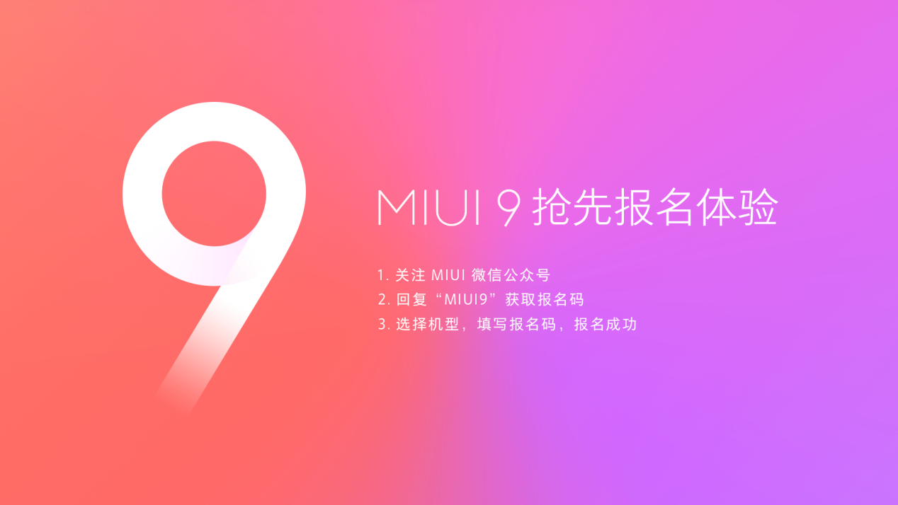 MIUI9内测招募正式开启 小米6和红米Note4X尝