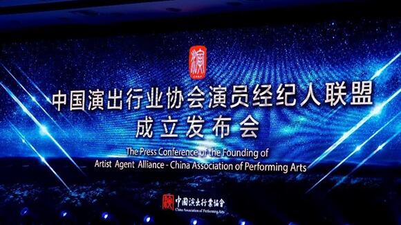 中国演出行业协会演员经纪人联盟成立发布会召