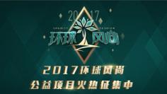 2017环球风尚年度盛典即将来袭