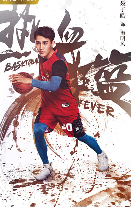 《热血狂篮》曝人物海报 中国风绘刻篮球江湖