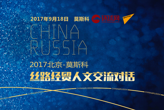 2017北京-莫斯科丝路经贸人文交流对话