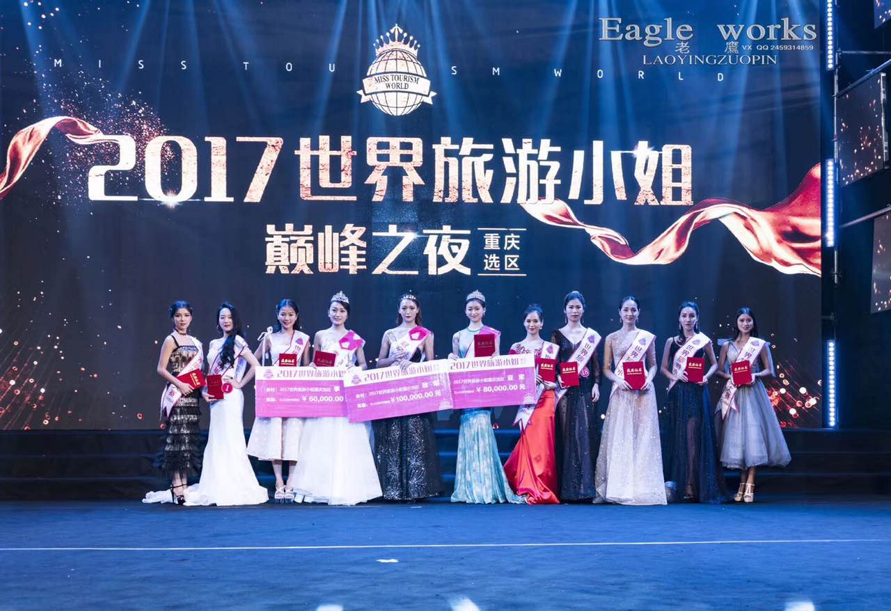2017世界旅游小姐重庆选区总决赛圆满落幕