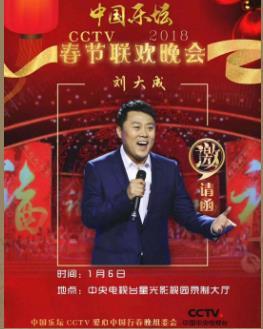 2018年《中国乐坛》CCTV爱心中国行全球电视