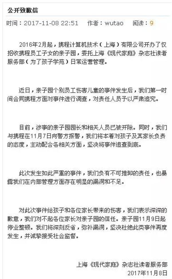 上海市妇联回应携程亲子园事件:开除园长等4