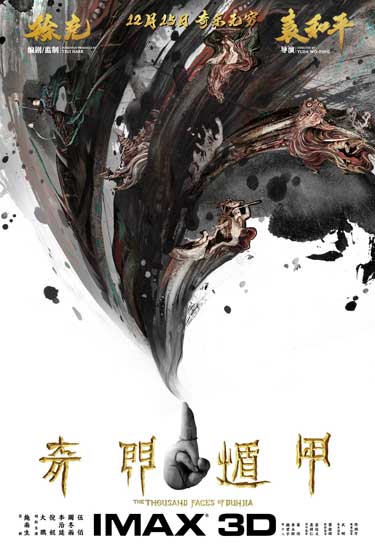袁和平执导《奇门遁甲》发布泼墨风IMAX艺术