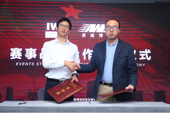 奥威博瑞与IWF上海国际健身展签约战略合作