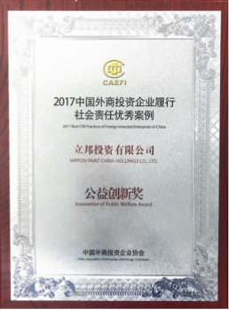 立邦荣获2017中国外商投资企业履行社会责任